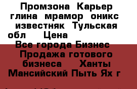 Промзона. Карьер глина, мрамор, оникс, известняк. Тульская обл.  › Цена ­ 250 000 000 - Все города Бизнес » Продажа готового бизнеса   . Ханты-Мансийский,Пыть-Ях г.